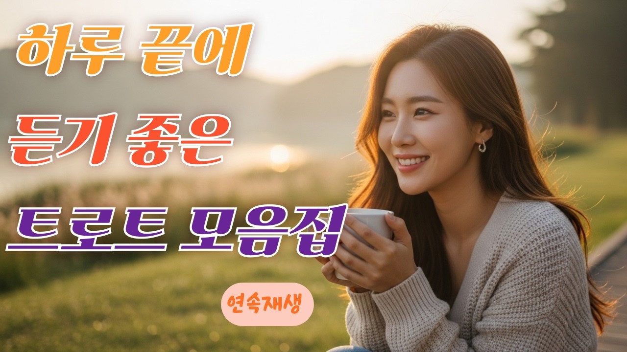 편안하게 듣는 트로트 모음집 연속재생