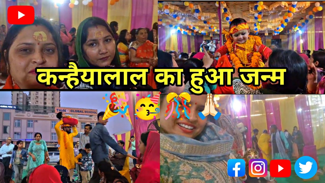 Kanhaiya Lal ka hua janm 🎊🥳🙏🏻🎉#trending #vlogs #familyvlogs #dailyvlogs #shweta&rahulvlogs 