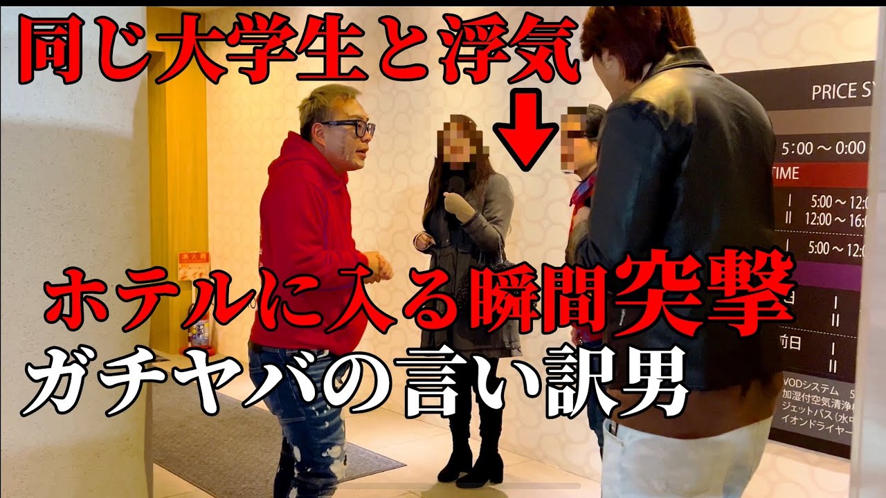 【浮気調査】大学卒業したら結婚のはずが..裏でとんでもない事を。ホテル入る瞬間ブチギレ