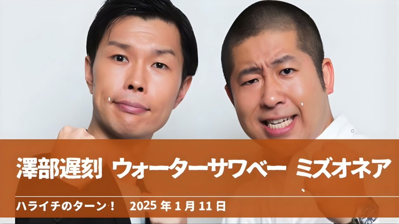 ウォーターサワベー ミズオネア【ハライチのターン！澤部トーク】2025年1月11日