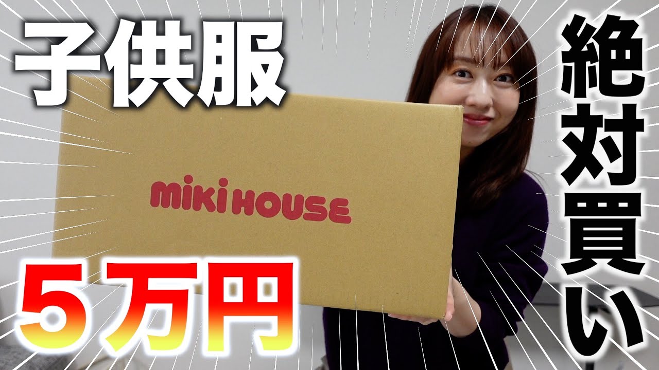ミキハウスの5万円福袋の中身がすごかった【福袋2024】