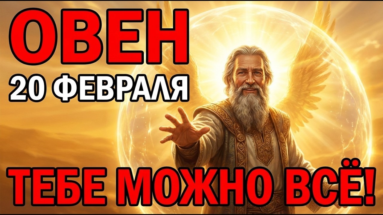ОВЕН,  20 ФЕВРАЛЯ: ДЕНЬ АБСОЛЮТНОЙ ЗАЩИТЫ. РИСКУЙТЕ, ВАС ПОЙМАЮТ