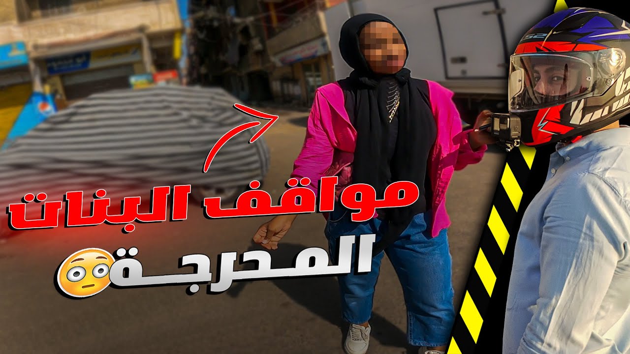 طلبات توصيل البنات بالموتوسيكل | هتعمل ايه لو مكانى ؟