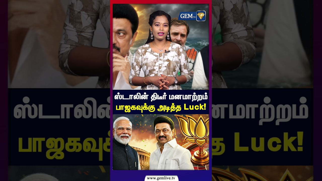 ஸ்டாலின் திடீர் மனமாற்றம் பாஜகவுக்கு அடித்த Luck! Mk Stalin | Bjp | Modi | Congress
