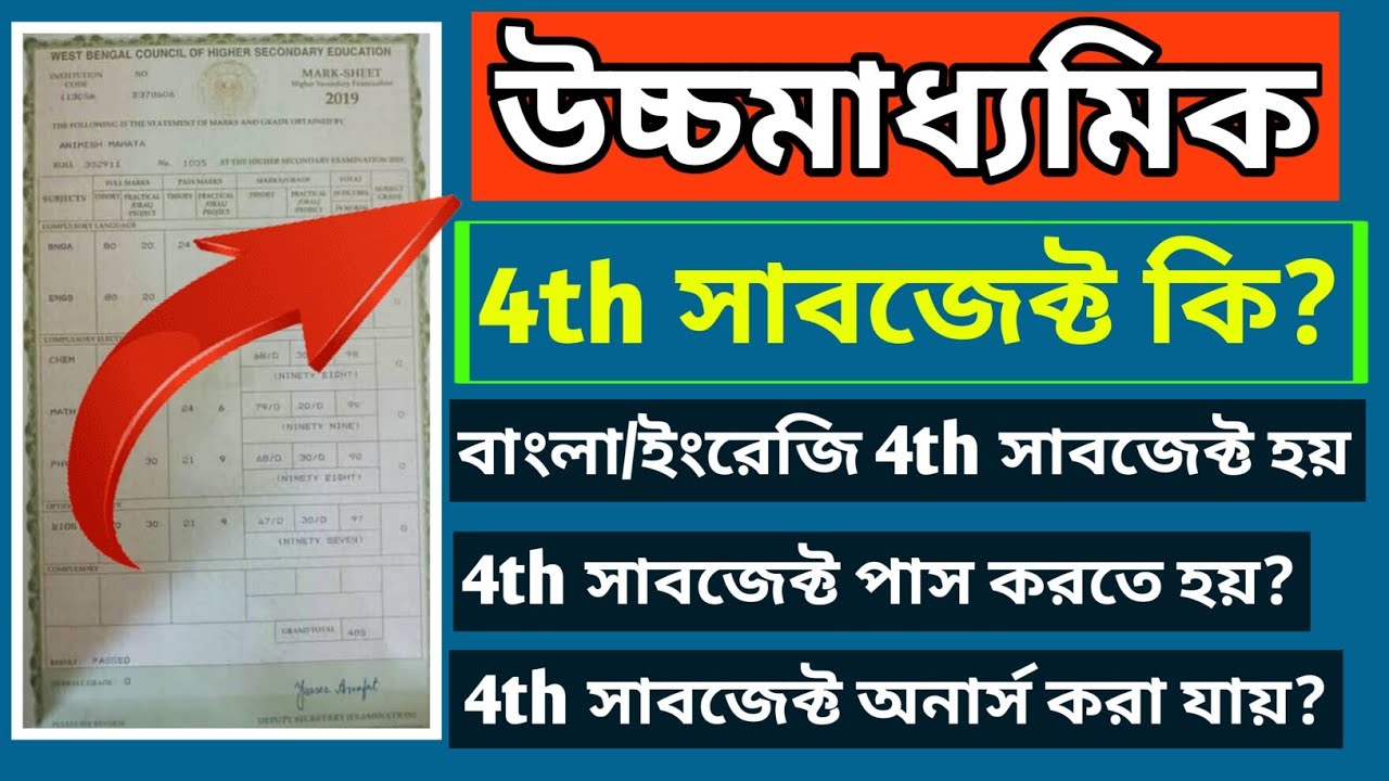 H.S. 4th সাবজেক্ট কিভাবে হয় //বাংলা ইংরেজি 4th সাবজেক্ট //4th সাবজেক্ট অনার্স হয়//ফেল করলে পাস হয়