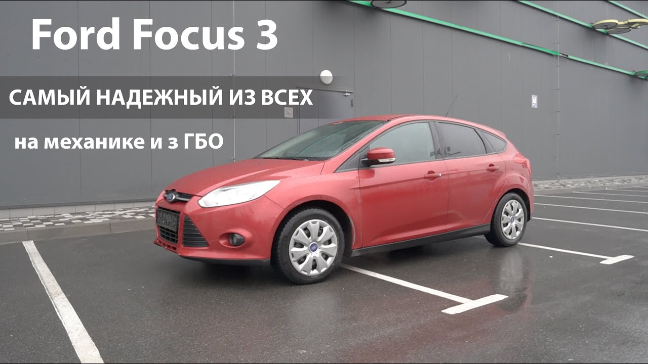 Форд Фокус 3 - Последний из надежных