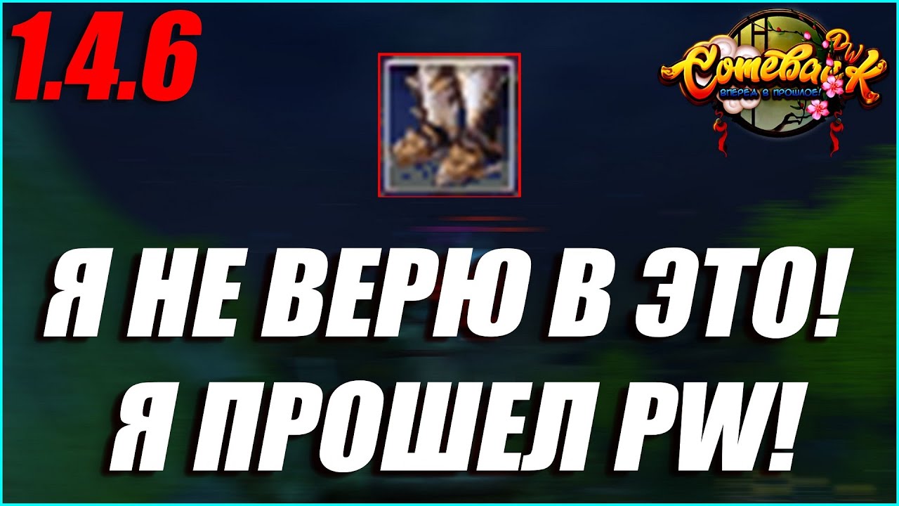 Я НЕ ВЕРЮ В ЭТО! Я ПРОШЕЛ ПВ? КАК ТАКОЕ ВОЗМОЖНО ВООБЩЕ? КРУТКИ Р8Р САПОГОВ! | COMEBACK PW 1.4.6