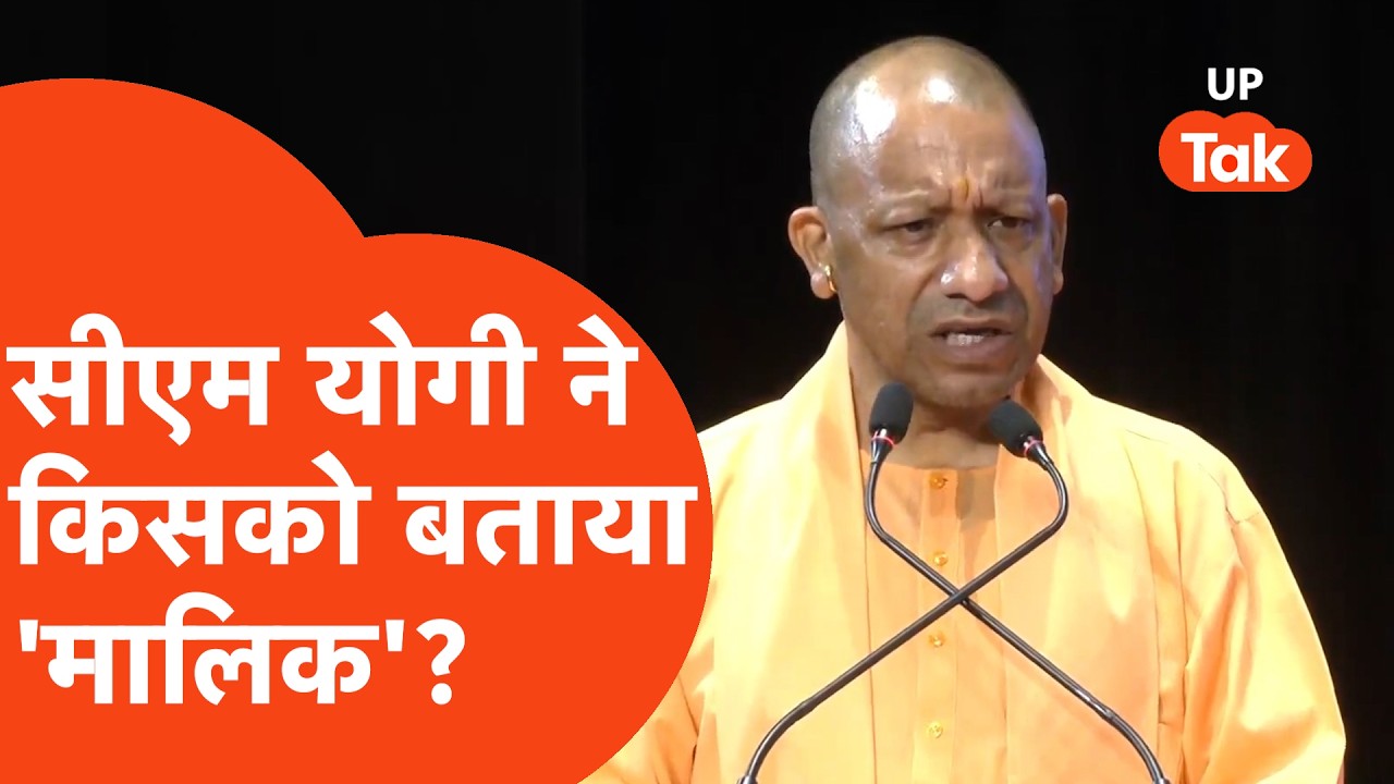 CM Yogi News : सीएम योगी ने मंच से ही किसे 'मालिक' कहकर दिया सम्मान?