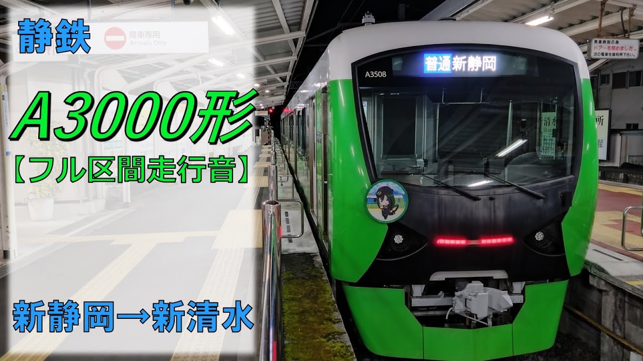 【鉄道走行音】静岡鉄道A3000形A3008編成 新静岡→新清水 普通 新清水行