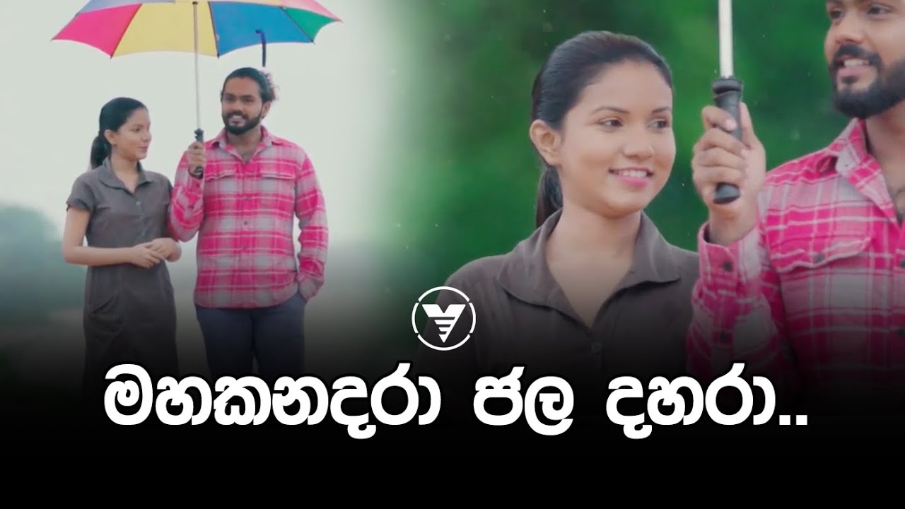 Mahakanadara Jala Dahara Official Music Video  (මහකනදරා ජල දහරා)