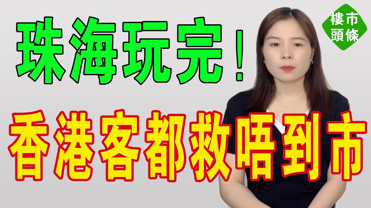 珠海玩完！新樓5折！5萬套二手樓壓垮業主，港珠澳大橋都救唔到市！珠海樓市大崩盤：有人蝕曬首付喊到斷腸 。昔日概念炒作區房價腰斬，投資者血本無歸。#投資 #房地產 #大灣區樓盤 #珠海樓盤 #珠海