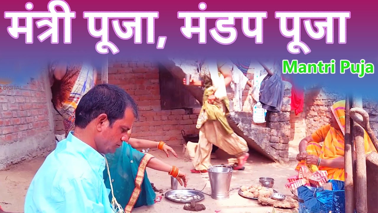 विवाह मंडप पूजन स्थापन विधि | विवाह के 1  दिन पहले  मंत्री पूजा | मंत्री पूजा | Episode 3