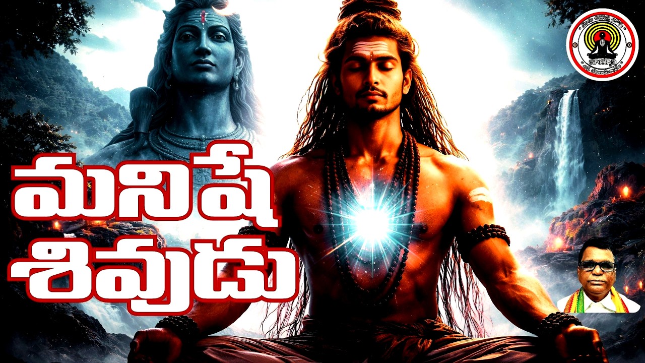 మనిషే శివుడు | శివతత్వం మేల్కొనేది ఎలా? | Man is Shiva | Awakening Inner Shiva