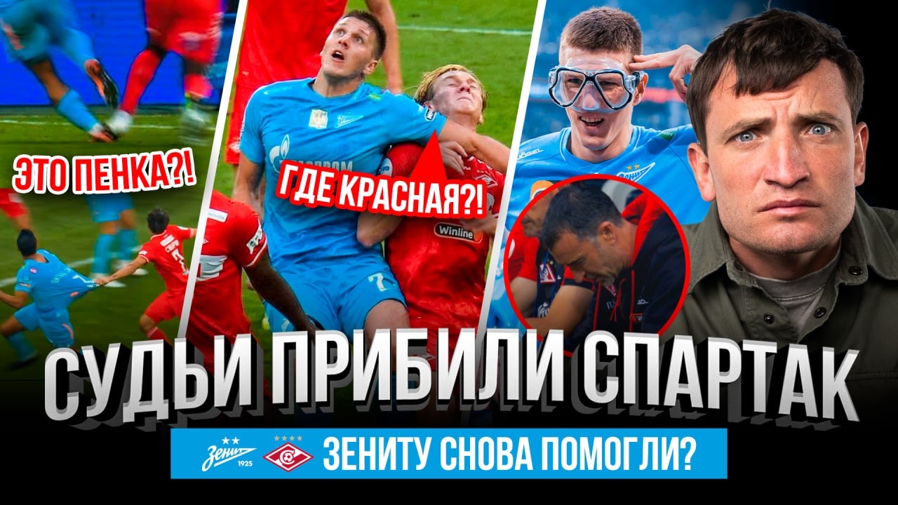 СПАРТАК - ЗЕНИТ: КАК 