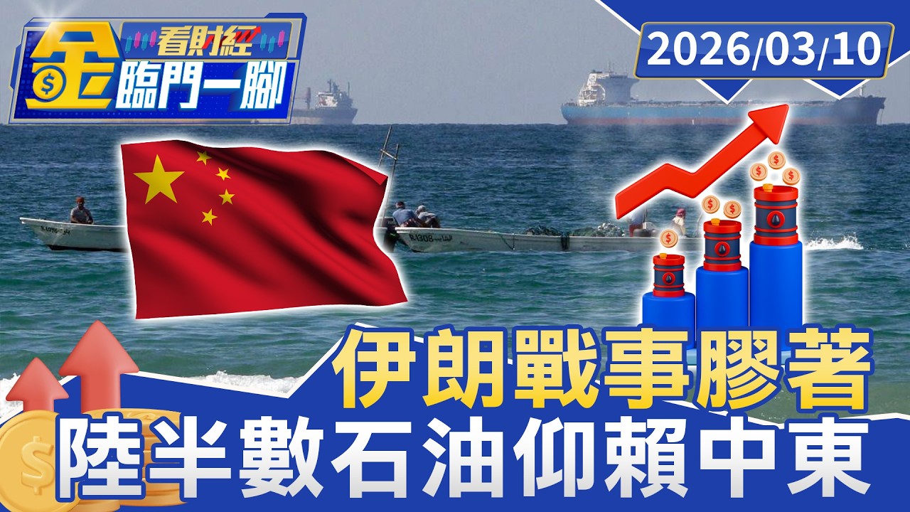 剉咧等！ 伊朗戰事膠著 陸半數石油仰賴中東【#金臨門一腳 看財經】20260310 #TVBS財經 #經濟 #石油 #伊朗 #大陸