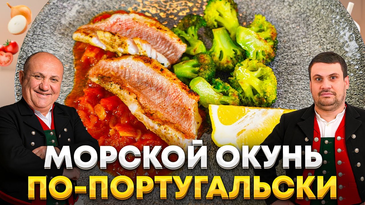 Быстрый УЖИН, как в Португалии — КАЛДЕЙРАДА из ОКУНЯ с томатным соусом! Рубрика «Быстрые Лазерсоны»