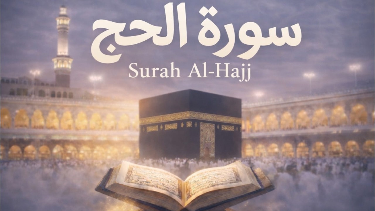 استشعر عظمة الحج | سورة الحج تلاوة خاشعة تهز القلوب | احمد العجمي surah alhaj