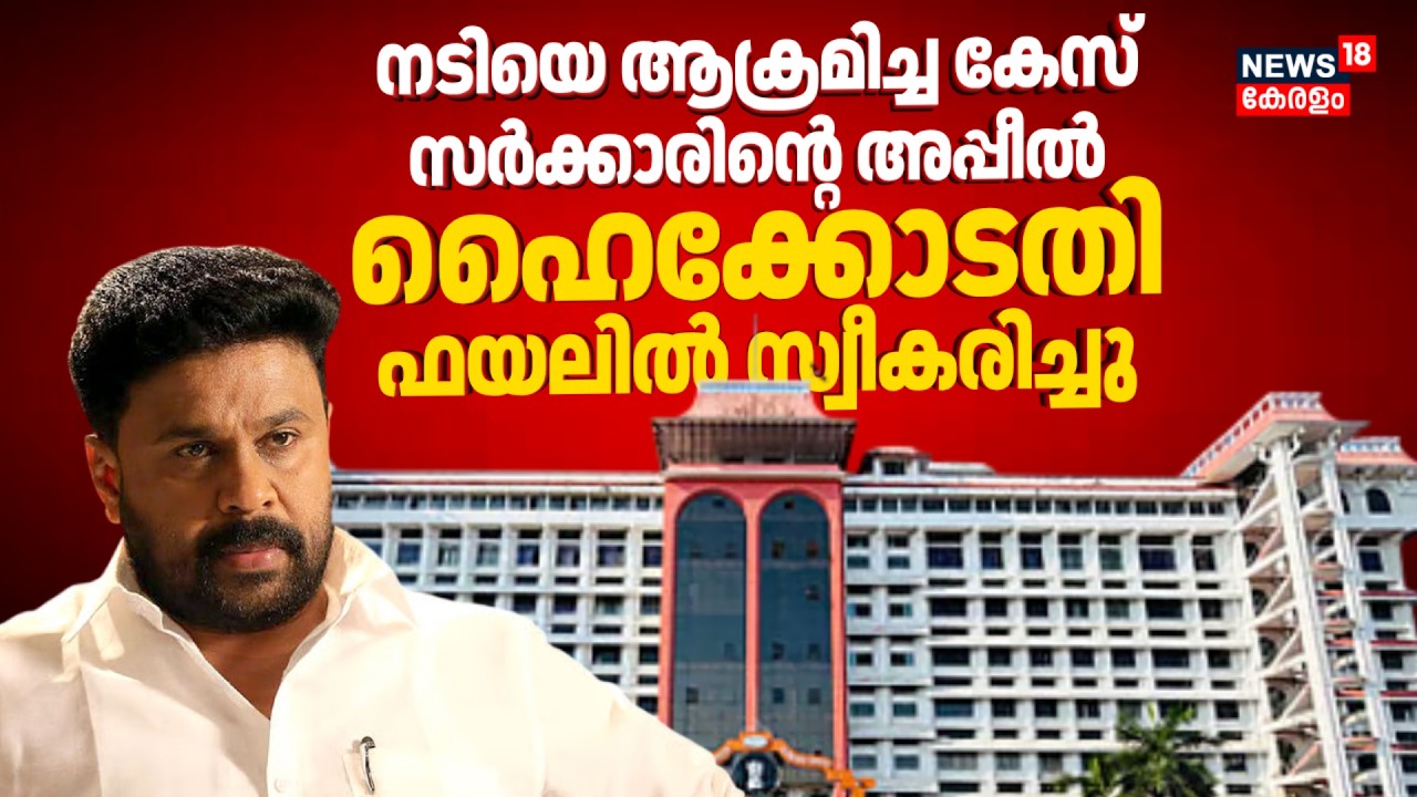 നടിയെ ആക്രമിച്ച കേസിൽ സർക്കാരിൻ്റെ അപ്പീല്‍ High Court ഫയലില്‍ സ്വീകരിച്ചു ‌| Actress Attack Case