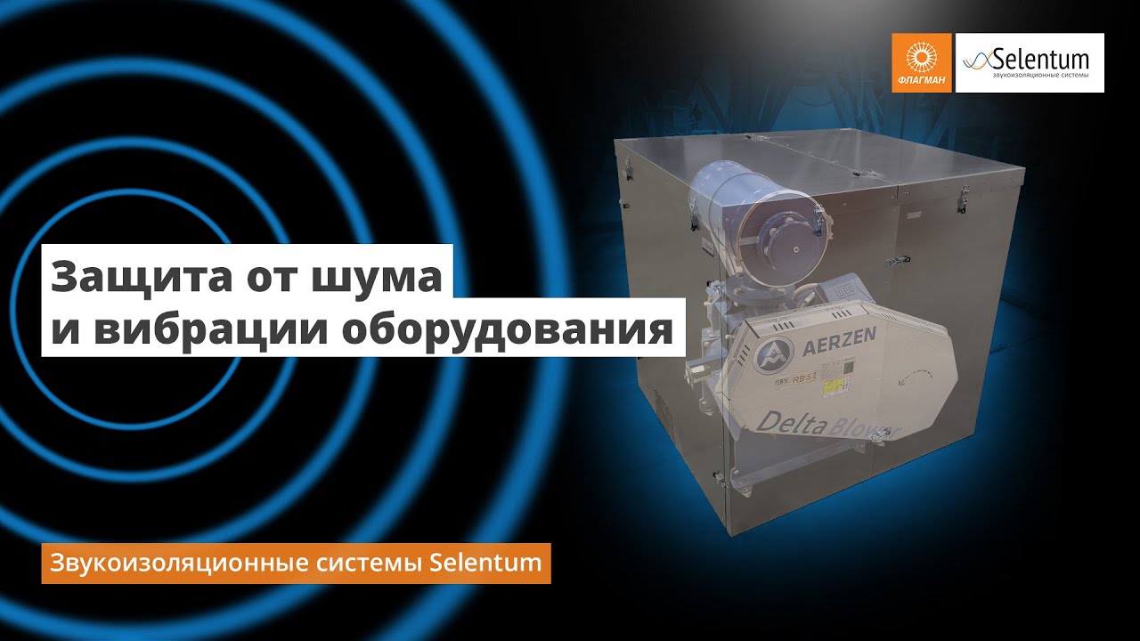 Защита от шума и вибрации оборудования. Звукоизоляционные системы Selentum