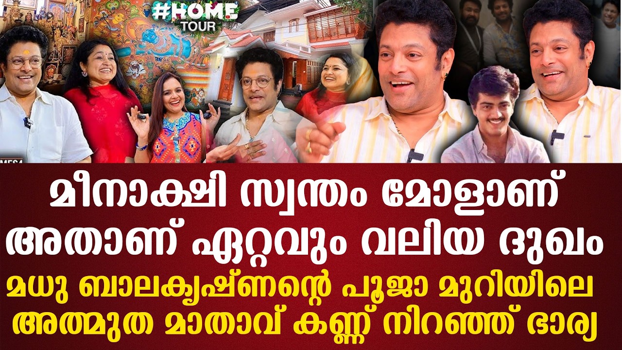 മീനാക്ഷി സ്വന്തം മോളാണ്അതാണ് ഏറ്റവും വലിയ ദുഖംമധു ബാലകൃഷ്ണന്റെ പൂജാ മുറിയിലെ അത്ഭുത മാതാവ്