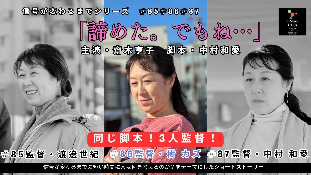 ＃86 齋木亨子『諦めた。でもね&hellip;』(監督：樹カズ）〈同じ脚本！３人監督！〉