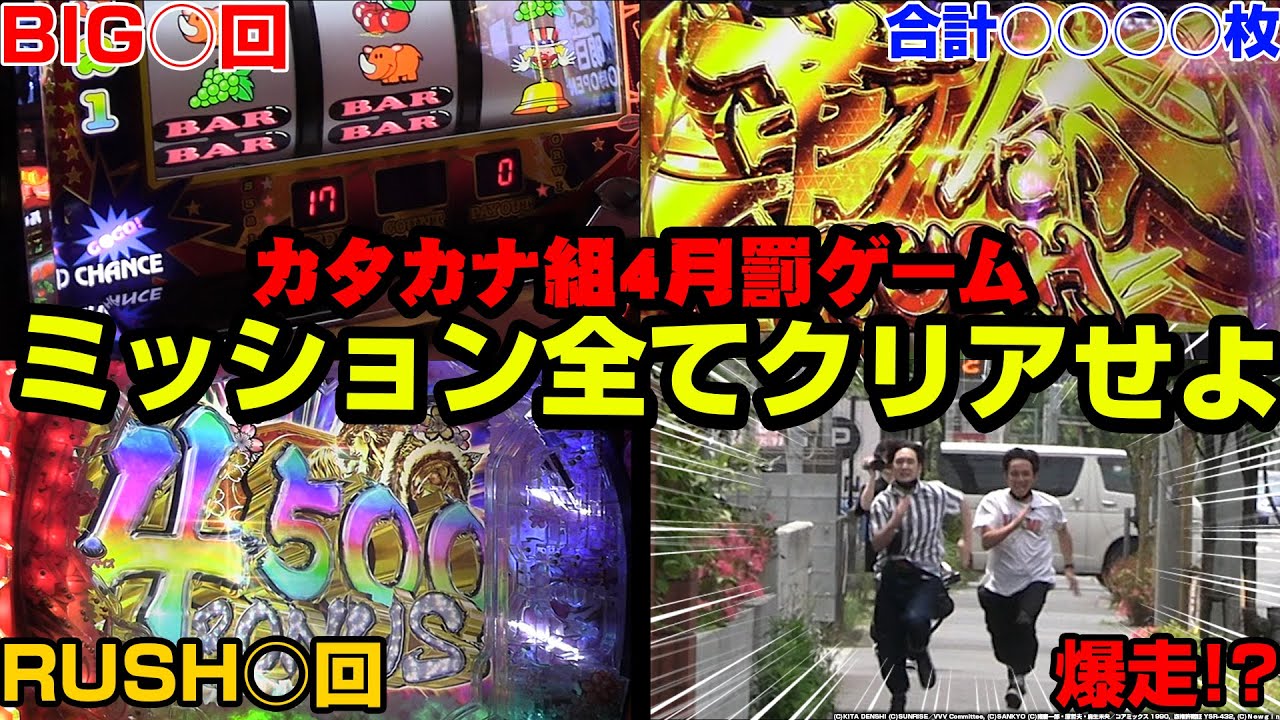 【4月分罰ゲーム】いち早くミッションを成功させ超過酷罰ゲームを回避せよ!!