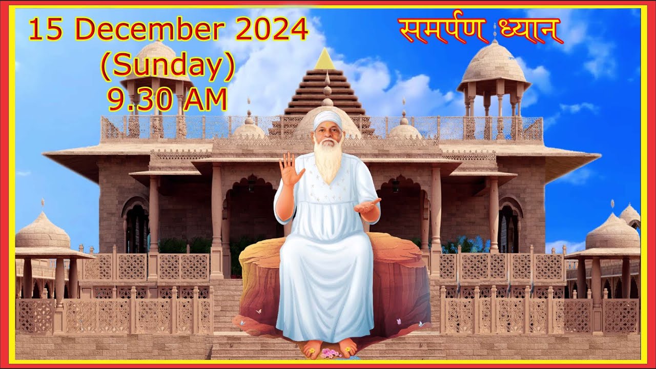 सामूहिक ध्यान दिनांक 15 दिसम्बर 2024 (रविवार) IIजय_बाबा_स्वामीII