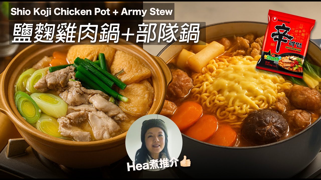 【韓式部隊鍋】＋【鹽麴雞鍋】兩款超暖胃鍋物！簡單易整｜零失敗 ｜日本媽媽必備調味 #鹽麴 ｜雞肉超嫩滑，湯底清爽又鮮甜 Korean Army Stew ｜Koji Chicken Stew（CC）
