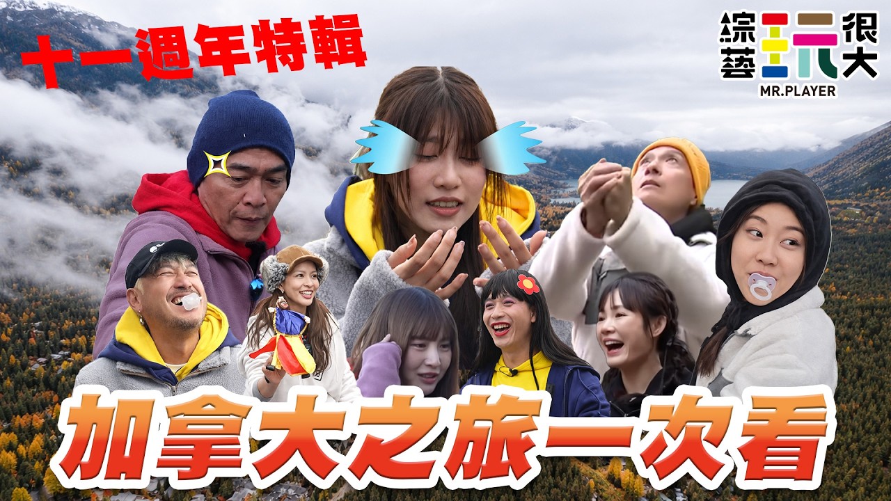 【十一週年加拿大之旅回顧特輯】憲哥親自上陣體力大考驗 黑黃紅三隊角逐 憲哥毒舌小鐘像失智老人 星辰當場爆氣摔帽 阿部瑪利亞低調爆發成最大黑馬 ｜綜藝玩很大