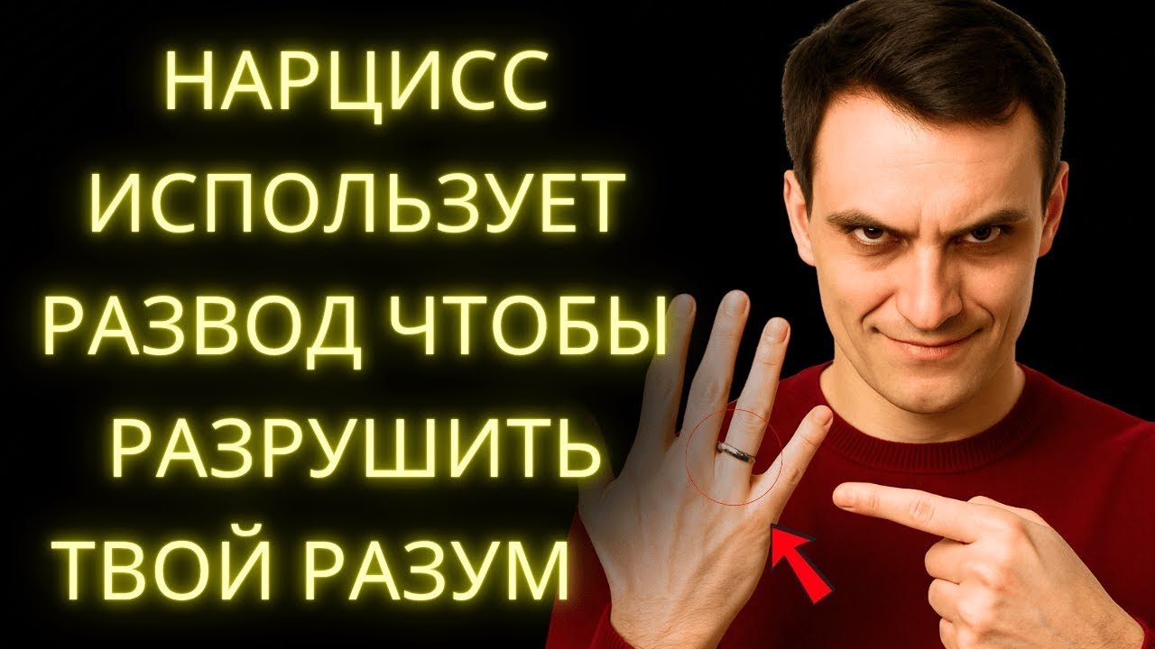 Грязная Игра Нарцисса Во Время Развода Приготовься