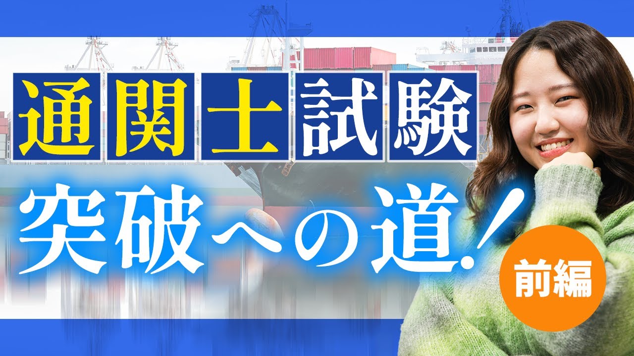 働きながら合格！通関士試験突破への道【前編】