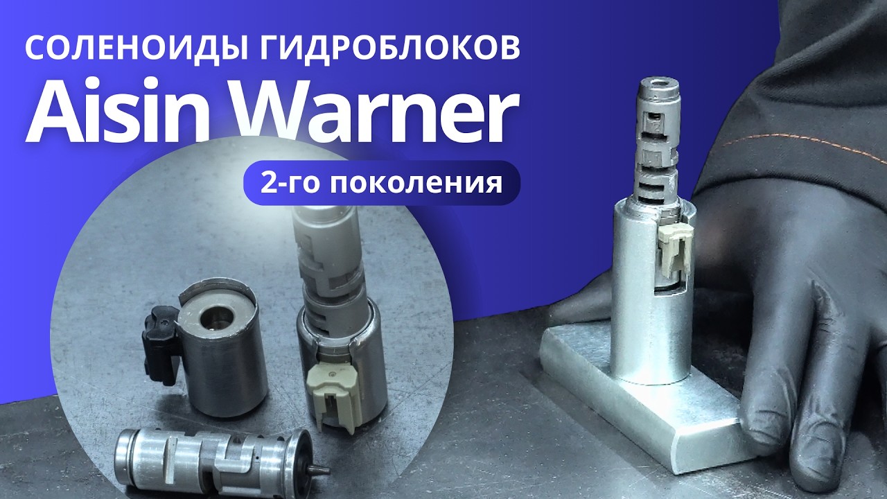 Ремонт cоленоидов гидроблока Aisin Warner 2-го поколения | SRT 02