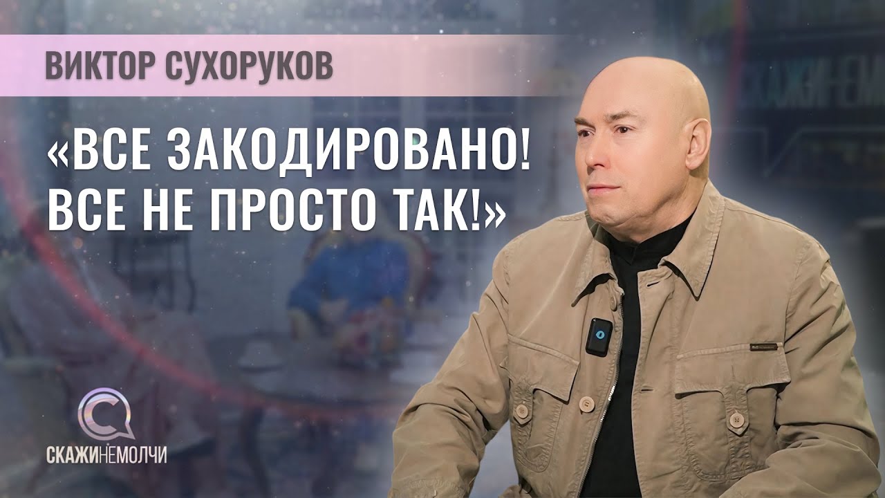 Народный артист России | Виктор Сухоруков | Скажинемолчи
