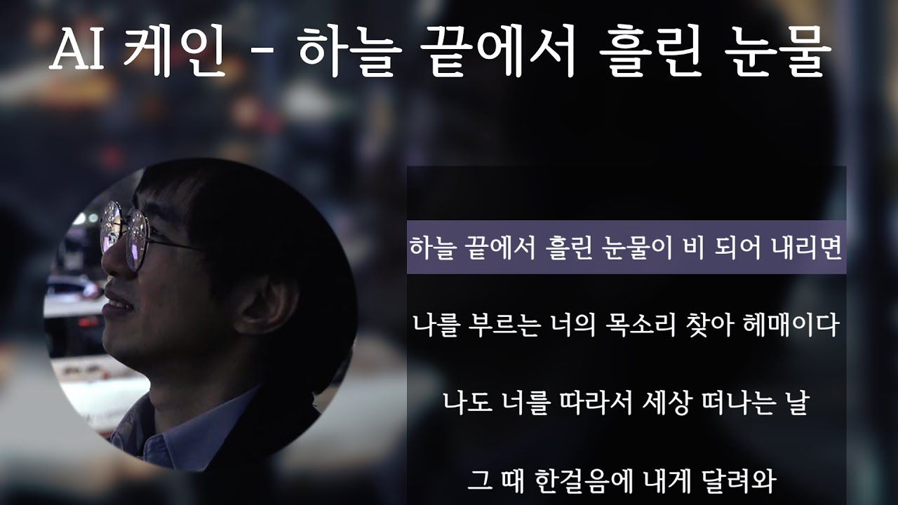 AI 케인 - 하늘 끝에서 흘린 눈물  (AI Cover)