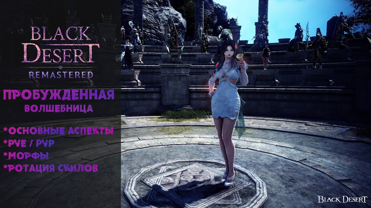 [BDO] Black Desert ➤ ВОЛШЕБНИЦА  ПРОБУДА ➤ Основные Аспекты ➤ PvE/PvP ➤ Ротация ➤Морфы