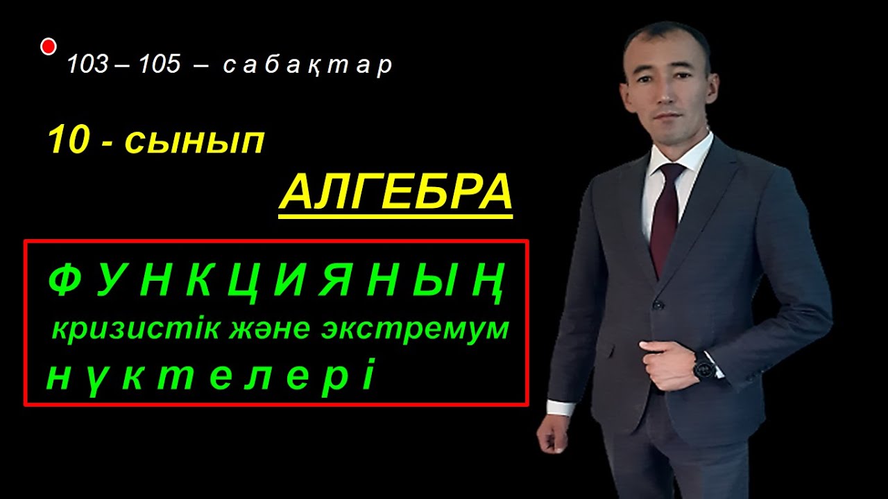 10-сынып.Алгебра. Функцияның кризистік және экстремум нүктелері. Рахимов Нуркен Темірбекұлы