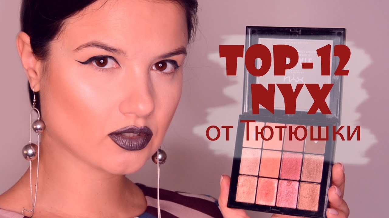Top-12 NYX от Тютюшки. Мои фавориты от NYX 2018