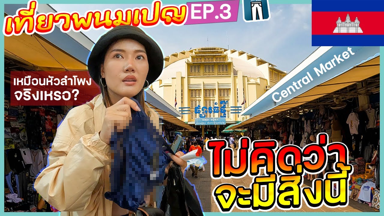 🇰🇭EP.3 มีสิ่งนี้ด้วยเหรอที่Central Market กรุงพนมเปญ มาดูให้เห็นกับตาว่าเหมือนหัวลำโพงจริงเหรอ?