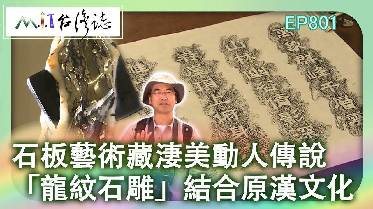 石板藝術藏淒美動人傳說　「龍紋石雕」結合原漢文化｜高雄市茂林區 麥覺明【@ctvmit801集】