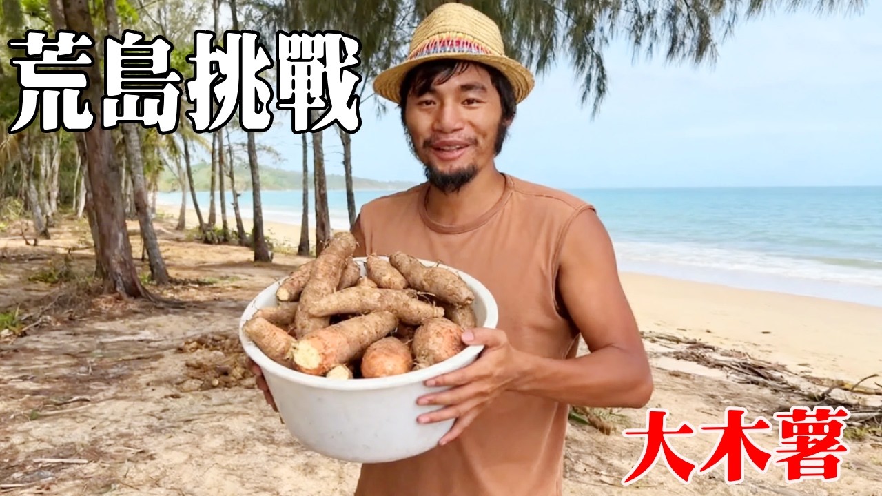 海島冒險挑戰！利用海螺抓大魚，只抓到小石斑，見了很多海帶子，大頭也挖了很多木薯回基地！ 【探索兄弟】