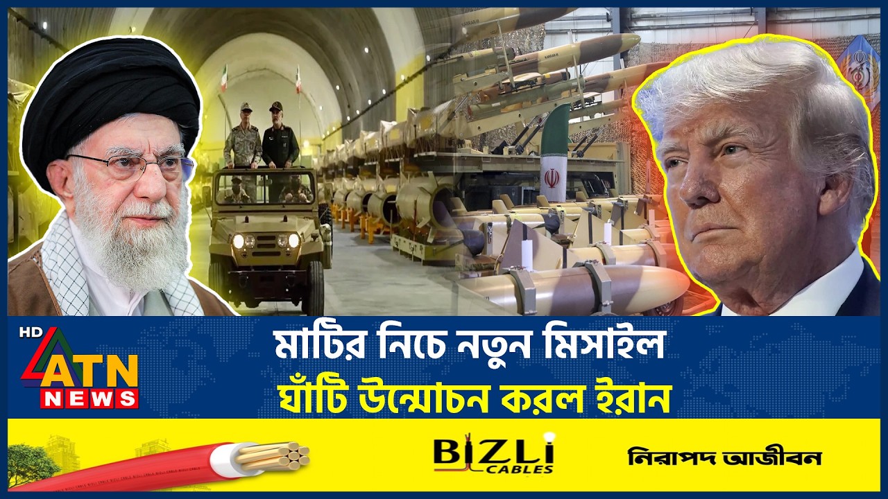 মাটির নিচে নতুন মিসাইল ঘাঁটি উন্মোচন করল ইরান | Iran Underground Missile base | Khamenei | ATN News