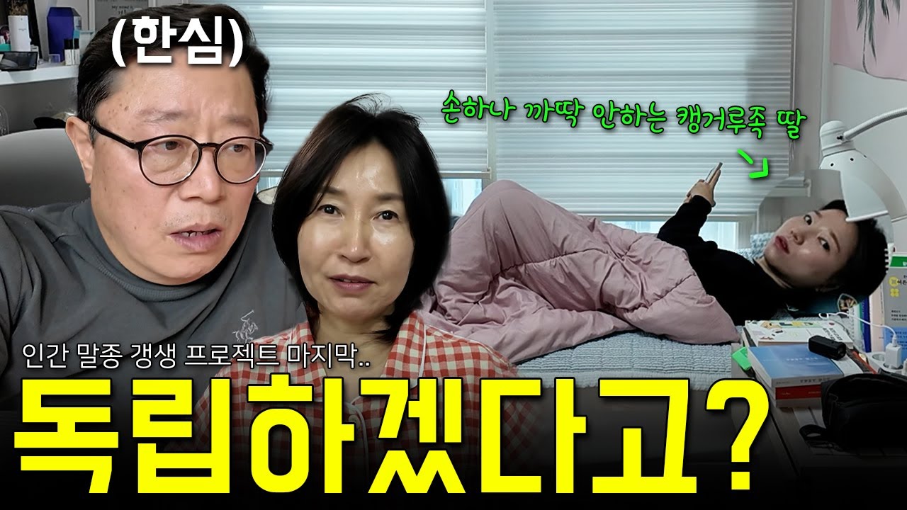 캥거루족 딸이 드디어 독립한대요 (험한 세상을 살아가기 위한 해병대 아빠의 딸 조지기 브이로그)