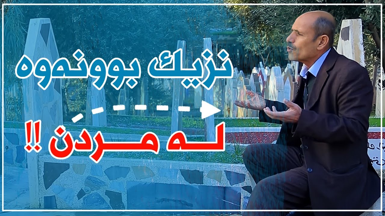 گەشتەکەم بۆ جیهانی بەرزەخ چۆن بوو؟!