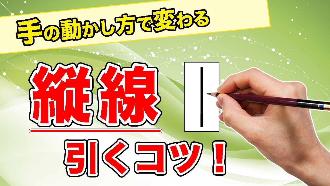 【基礎編】縦線を引くときのコツ！ペンの持ち方と手の動かし方がポイント！