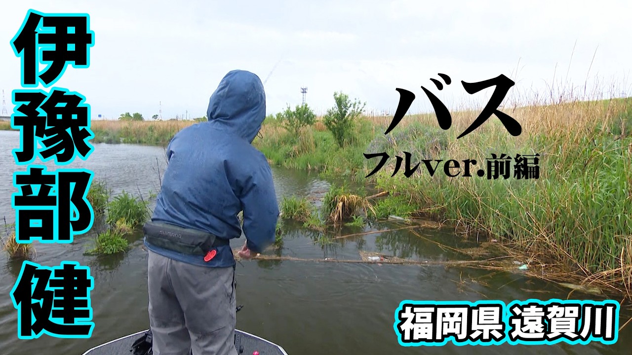 春の遠賀川でイヨケンが得意のシャロ―でストロングゲームを展開！ 1/2 『BASS SESSION 20』＜フルver＞【釣りビジョン】