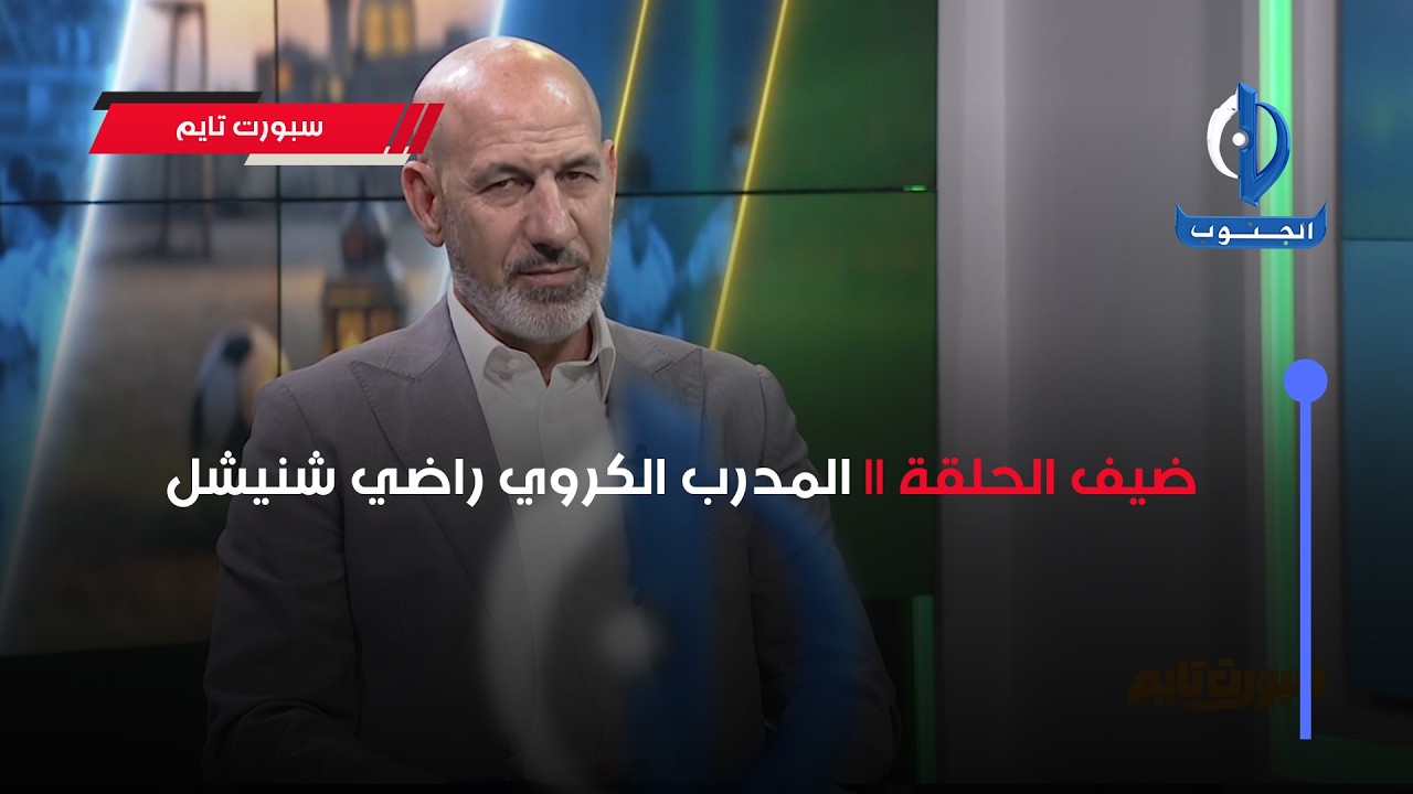 سبورت تايم || ضيف الحلقة :  المدرب الكروي راضي شنيشل
