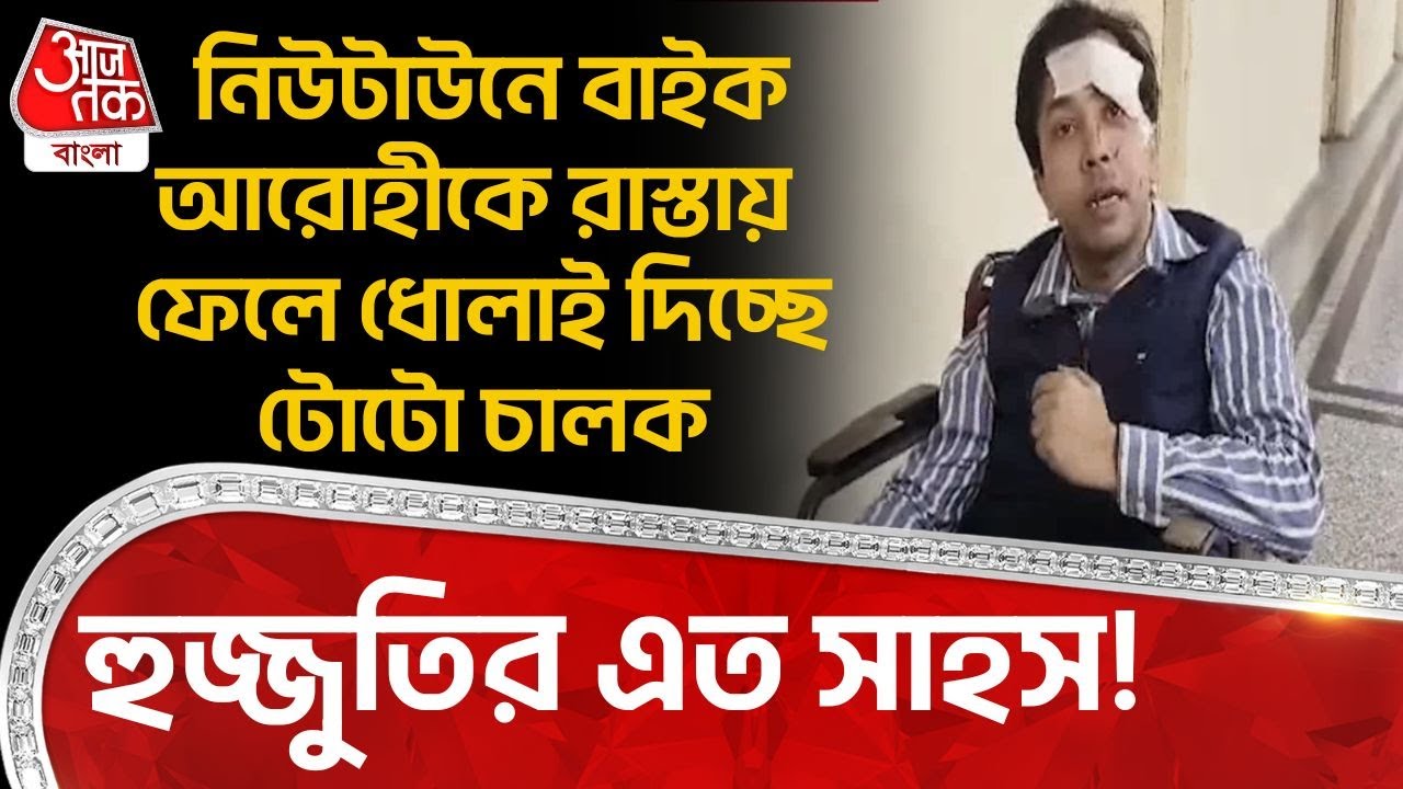নিউটাউনে Bike আরোহীকে রাস্তায় ফেলে ধোলাই দিচ্ছে Toto চালক, হুজ্জুতির এত সাহস! | Newtown Chaos | DN