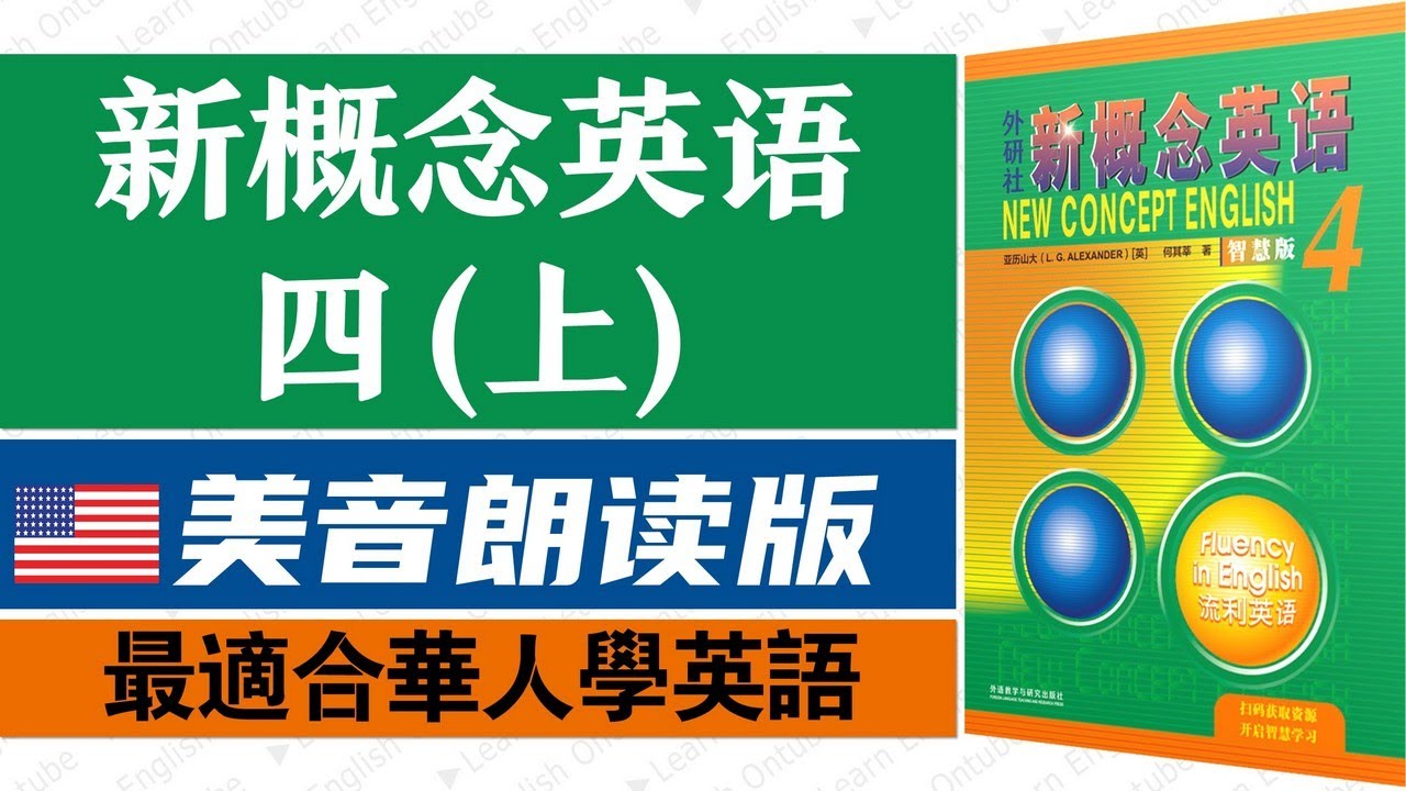 💂🏼新概念英语第四册 课文朗读(上) 美音版｜英语资料千千万，这个视频您要看｜最适合华人学习英语｜综合性系统性学习、经典教材｜一站式学习｜点赞收藏反复学习｜✨新概念英语一站式学习｜►油管学英语