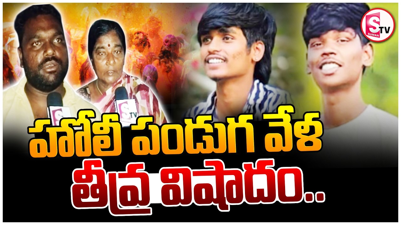 Tragedy Incident In Holi Celebrations || హోలీ పండుగ వేళ విషాదం || Suman TV Sai ||@SumantvKhammam