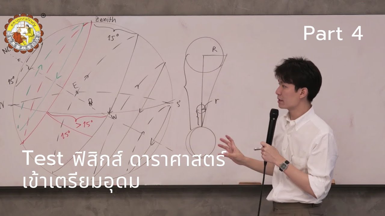 Test ฟิสิกส์ ดาราศาสตร์ เข้าเตรียมอุดม | Part 4/5